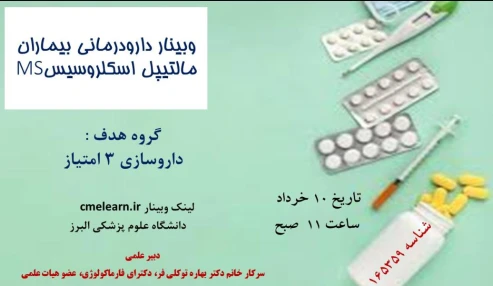 وبینار علمی  دارودرمانی بیماران مالتیپل اسکلروسیس(MS)