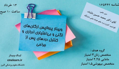 وبینار علمی  پرولاپس ارگان‌های لگنی و بی‌اختیاری ادراری و کنترل دردهای پس از جراحی