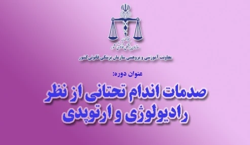 وبینار علمی  صدمات اندام تحتانی از نظر رادیولوژی و ارتوپدی